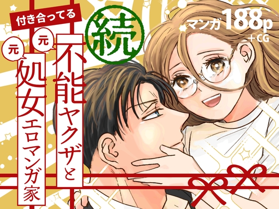 続・付き合ってる(元)不能ヤクザと(元)処女エロマンガ家