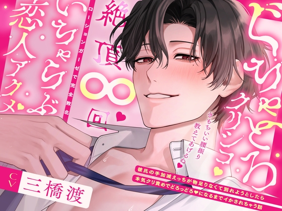 【ぬるま湯えっち➠絶頂∞回♡】「俺さぁ、ずっと手加減してたんだよ?」いじわる彼氏のぐちゃとろクリシコで完敗いちゃらぶアクメしちゃう話【全トラック溺愛SEX♡】