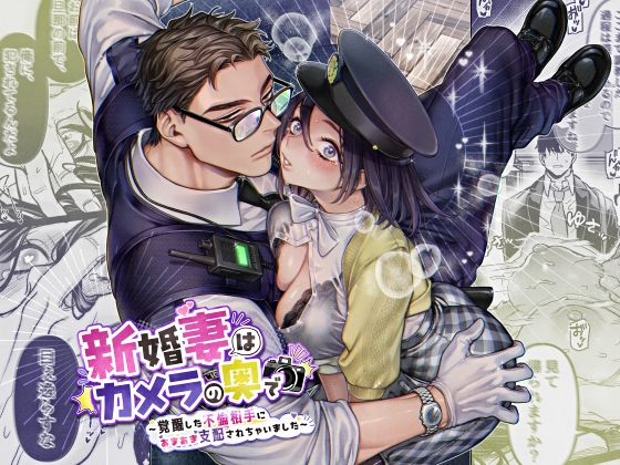 新婚妻はカメラの奥で~覚醒した不倫相手にあまあま支配されちゃいました~