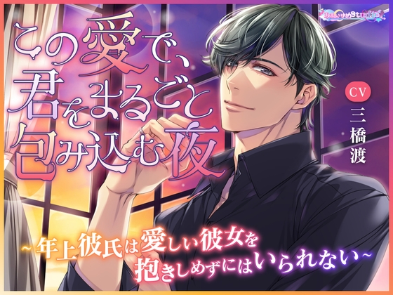 この愛で、君をまるごと包み込む夜 ～年上彼氏は愛しい彼女を抱きしめずにはいられない～