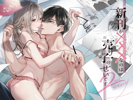 新刊が×××なのは売り子のせいです2