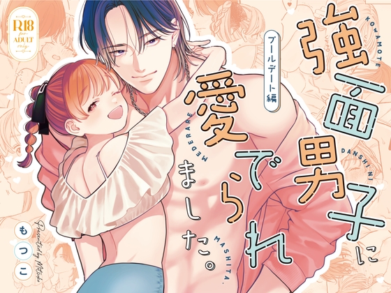 強面男子に愛でられました。プールデート編