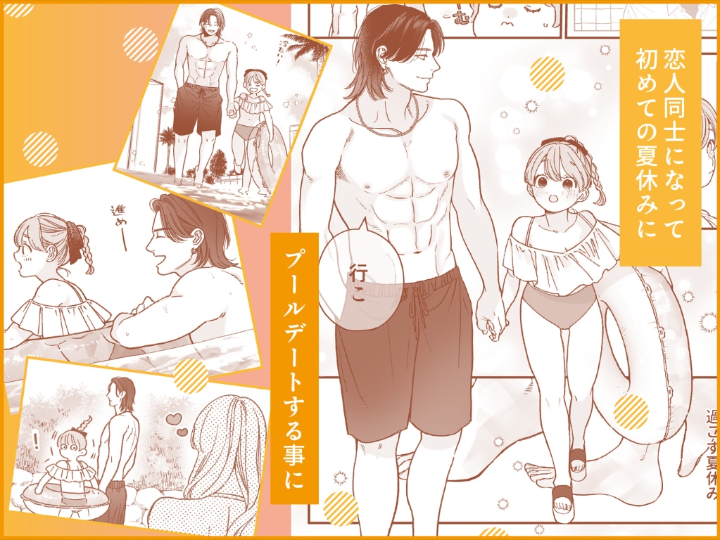 強面男子に愛でられました。プールデート編 サンプル2
